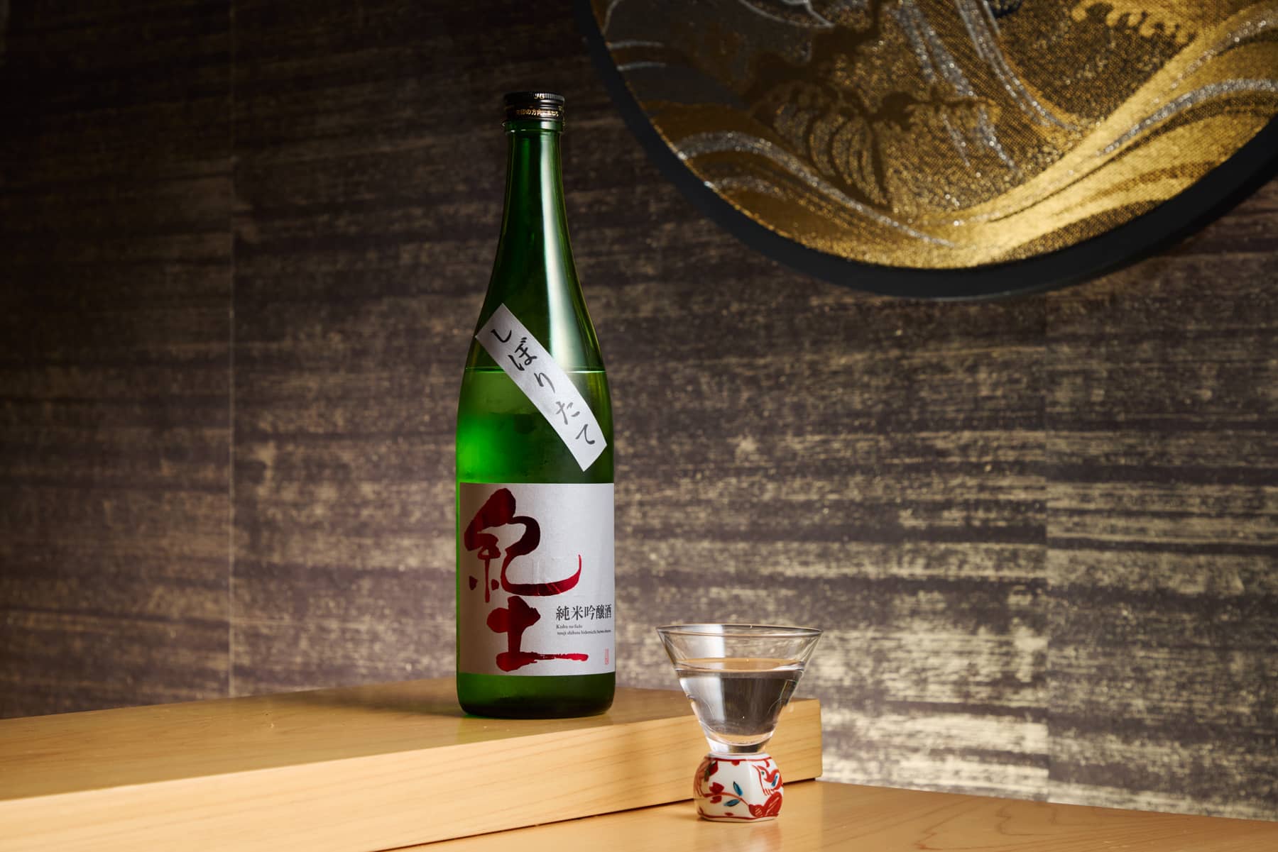 紀土 しぼりたて